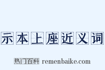 示本上座近义词是什么意思的图片